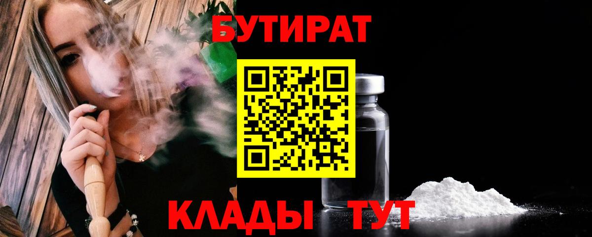 Бутират  БУТИРАТ GHB  Вход с VPN  Ставрополь 