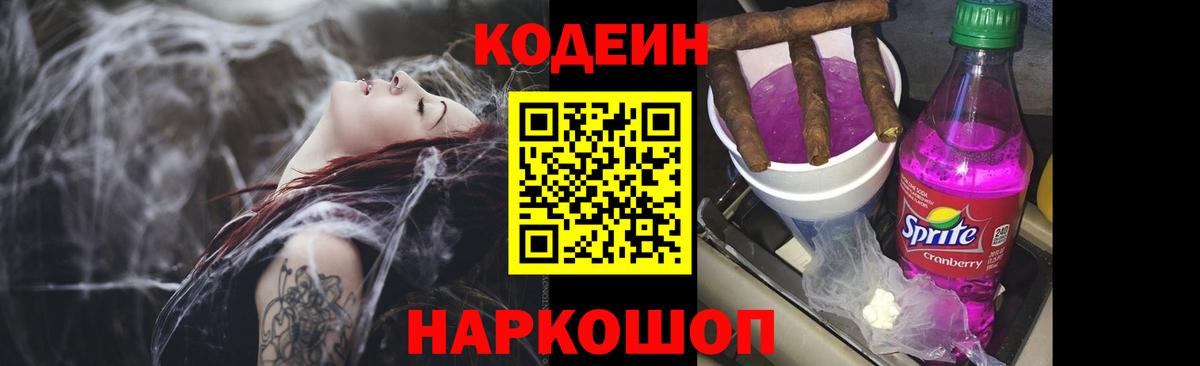 Кодеин напиток Lean (лин)  Вход с VPN  Ставрополь  Кодеин Purple Drank 